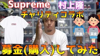 Supreme TakashiMurakamiコラボのボックスロゴが発売されたので募金してみた