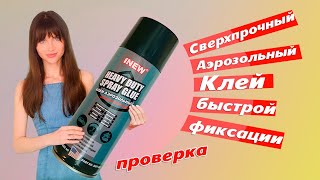 Аэрозольный клей - ПОЧЕМУ ТАКОЕ Г..? Обзор и тест - heavy duty spray glue 1NEW