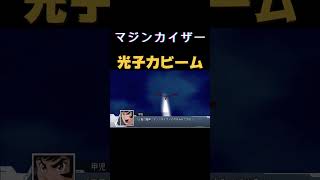 【スパロボDD】無課金者の挑戦　マジンカイザー　光子力ビーーム「MAP」#Shorts