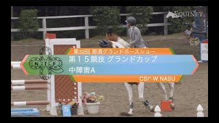 【アーカイブ】第32回 那須グランドホースショー CSI1★-W NASU 第15競技 グランドカップ 中障害A