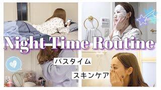 【ナイトルーティン】帰宅して夜寝るまでの様子♡【バスタイム】【スキンケア】【Night time routine】