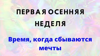 Первая осенняя неделя. Время, когда сбываются мечты.