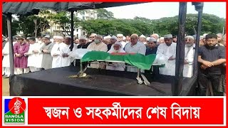 মা বাবার পাশে চিরনিদ্রায় শায়িত সাবেক অর্থমন্ত্রী মুহিত | Banglavision News