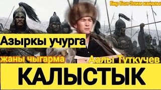 Аалы Туткучев✔.Азыркы учурга жаны чыгарма.КАЛЫСТЫК
