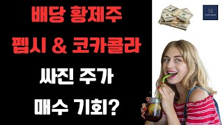 증시 상승에서 소외된 배당 황제주 펩시코 (PEP)와 코카콜라(KO) 주식 지금이 매수 기회가 아닐까?