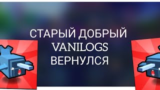 СТАРЫЙ HYBRID VANILOGS Я ВЕРНУЛСЯ? [спустя 5 месяцев....]