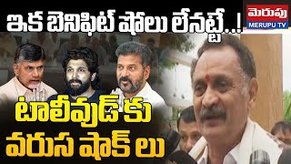 Allu Arjun Effect | Benefit Shows Cancelled In AP | Pawan Kalyan | బెనిఫిట్ షోలకు బ్రేక్ | Merupu Tv