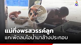 แม่ทึ่งพรสวรรค์ลูก แกะพัดลมไอน้ำมาล้างประกอบ | ข่าวช่อง8