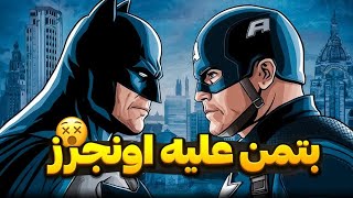 چی میشه اگه بتمن وارد جهان مارول بشه؟ | نقشه مقابله با انتقام جویان 😱❗