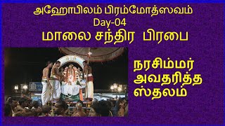 அஹோபிலம் ப்ரம்மோத்ஸவம் Day04 மாலை சந்திர பிரபை பக்தி உலா Episode 11 108 திவ்ய தேசங்களில் ஒன்றாகும்