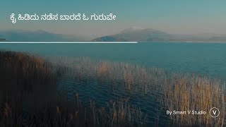 ಓ ಗುರುವೇ  (O Guruve) Kannada New Song | SmartV Studio | Lyrical Video