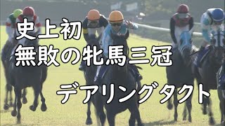 【デアリングタクト】無敗の牝馬三冠馬全５戦