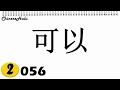 【HSK 2】056  可以  kěyǐ / how to say can / be able to / may in Chinese