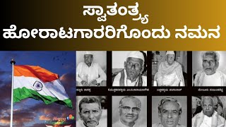 ಸ್ವಾತಂತ್ರ್ಯ ಹೋರಾಟಗಾರರನ್ನು ನೆನೆಯುತ್ತ | ಎಲ್ಲರಿಗೂ ಸ್ವಾತಂತ್ರ್ಯೋತ್ಸವದ ಶುಭಾಶಯಗಳು