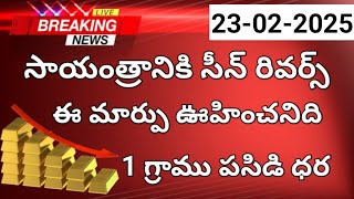 ఇప్పటికిప్పుడు సీన్ రివర్స్ - ఈ మార్పు ఎవ్వరూ ఊహించనిది | 1 గ్రాము బంగారం ధర | 23-02-2025