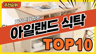 가장 인기 많은 아일랜드 식탁 추천순위 TOP10