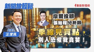 【新聞放輕鬆】摩爾投顧 張貽程分析師 談「季線見買點，別人恐懼我貪婪！」汪潔民 主持 20240729