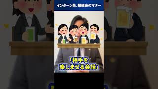 インターン先、懇親会のマナー  #Shorts