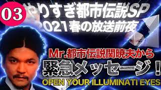 「やりすぎ都市伝説」信じるか信じないかはあなた次第（作業・睡眠・ドライブ用BGM）03