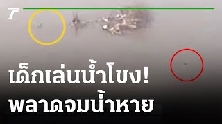 กู้ภัยเร่งงมหาร่างวัยรุ่นเล่นน้ำโขงจมหาย | 07-03-65 | ไทยรัฐนิวส์โชว์