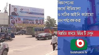 বিজ্ঞাপনের নীতিমালা ও আইনি কাঠামো চান পর্যবেক্ষকরা | Prochar Banijjo | Part 04 | Mithun | 05May18