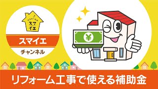 リフォーム工事で使える補助金／長野県岡谷市のリフォーム会社 リフォームのスマイエ