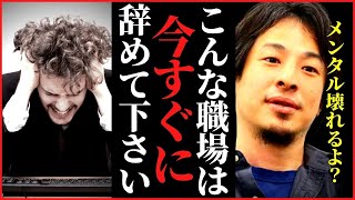 【ひろゆき】その会社は絶対辞めないと精神病みます。人生を無駄にしたくなければ今すぐ転職の準備をしてください【転職 メンヘラ パワハラ セクハラ 社畜 仕事 うつ病 #hiroyuki 切り抜き】