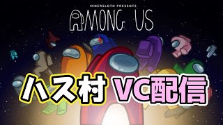 アモアス配信｜No AmongUs No life｜ハス村VC