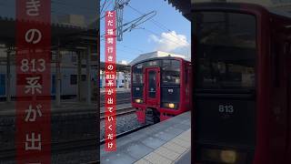 ただ福間行きの813系が出ていくだけのショート動画  #shorts #jr #813系 #電車 #train #列車 #鉄道 #福間行き