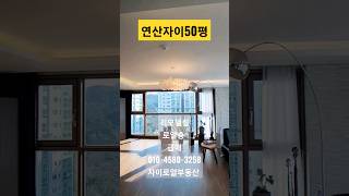 연산자이50평급매/ 연산자이 자이로얄부동산 051-867-0024 #연산자이50평급매  #연산자이 #연산자이아파트 #연산동자이 #shorts