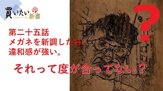 第二十五話：眼鏡を新調！違和感が出たらどうしよう？