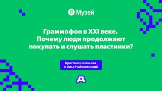 Граммофон в XXI веке. Почему люди продолжают покупать и слушать пластинки? | Демодуляция 2024