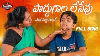 PODDUGAALA LESEVU FOLK SONTG||LAVANYA||CHITAPATA MOUNIKA||MANUKOTAPATALU​