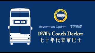 Restoration Update - the 1970's Coach Decker　復修進度 — 七十年代豪華巴士