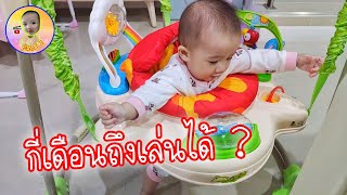 จั้มเปอร์เด็ก เล่นได้ตอนกี่เดือน ?  | Jumper Baby Play l น้องเฌอ