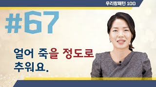 【TOPIK 합격 필수문법】 67. V-을 정도로 | Korean Grammar Lesson | 우리랑패턴100