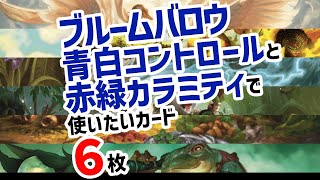 【MTGアリーナ】今さらだけどブルームバロウで使いたいカード６枚【MTGArena】