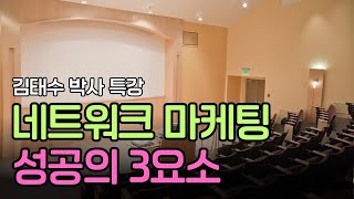 네트워크마케팅 성공의3요소-김태수박사특강 정리