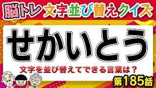 【文字 並べ替えクイズ】無料で楽しむ頭の体操 シニア向けクイズ【全8問】 脳トレ 第185話