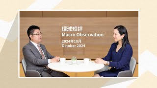 永明資產管理環球短評(2024年10月)