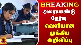 #BREAKING || அரையாண்டு தேர்வு - வெளியான முக்கிய அறிவிப்பு | Half Yearly Exam