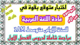 اختبار متوقع بقوة في مادة اللغة العربية للسنة الأولى متوسط 1AM الفصل الأول| الموضوع عن الأم ✅🤩