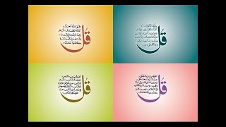 Chaar Kul  چار قل  Qul Surahs Recitation by Sheikh Mishary Rashid Alafasy