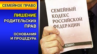 ЛИШЕНИЕ родительских прав. Основания и процедура. Семейный юрист / семейное право / семейный кодекс