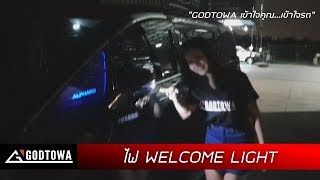 ไฟ WELCOME LIGHT ของแต่งอัจฉริยะ ทำงานเองเมื่อเดินมาถึงรถ [ALPHARD / VELLFIRE 30] GODTOWATHAILAND