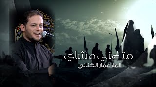 متعني مشاي | الملا عمار الكناني