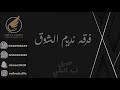 اشواق الشرقية _ مدري كانت خيانه 2021 فرقة نديم الشوق