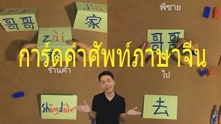 ภาษาจีน14คำ——1/3 การ์ดคำศัพท์