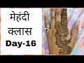 मेहंदी क्लास day-16 | simple back hand mehndi design for beginners