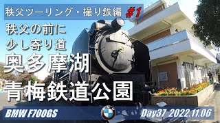 秩父ツーリング・撮り鉄編#1 紅葉の奥多摩湖～青梅鉄道公園【モトブログ／BMW F700GS】